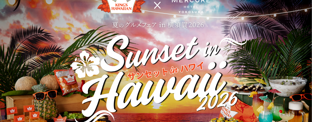 Mercure Yokosuka - 【7/16-8/29】サンセットinハワイ- 夏のグルメフェア